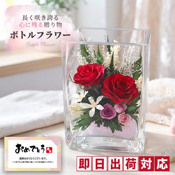 ボトルフラワー レッド RED-SQ 名入れ無 バラ ガラスドーム プリザーブドフラワー 母の日 誕...