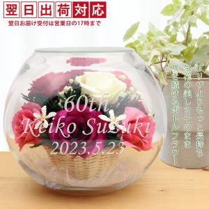 還暦祝い 女性 花 プレゼント プリザーブドフラワーよりも長持ち HAPPYマザーフラワー カラーミックス 名入れあり 翌日発送コース 還暦 ボトルフラワー