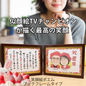 還暦祝い プレゼント 似顔絵TVチャンピオンが描く 笑顔絵ポエム ブックフレームタイプ 似顔絵 1〜2人用 ネームインポエム 名前詩 男性 女性 父 母｜bondsconnect