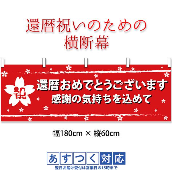 還暦祝いのための横断幕 還暦おめでとうございます 感謝の気持ちを込めて のぼり 紅白幕 還暦同窓会