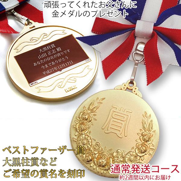 名入れのできるオリジナルメダル オンリーワンメダル 蝶付き金メダル プレゼント 男性