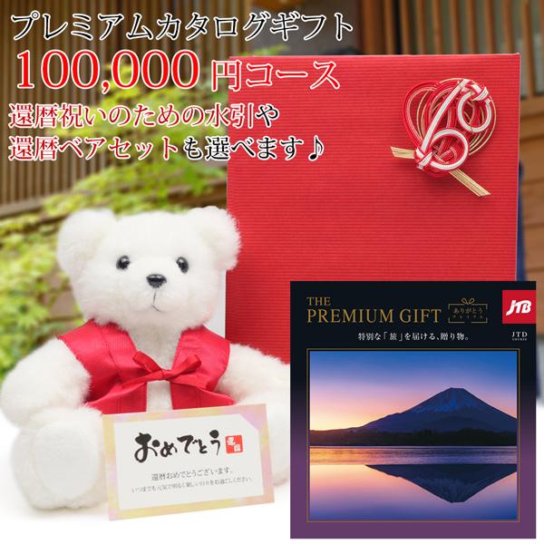 還暦祝い カタログギフト 旅行 プレゼント JTBありがとうプレミアム ギフトカタログ メッセージカ...