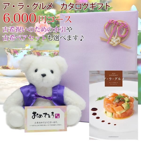 古希祝い カタログギフト プレゼント アラグルメ 6000円コース シンデレラ メッセージカード付 ...