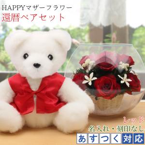 還暦祝い 女性 プレゼント 赤いちゃんちゃんこを...の商品画像