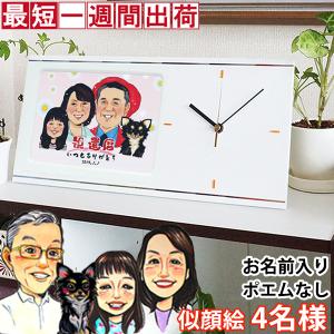 還暦祝い プレゼント 似顔絵クロック セパレートタイプ 似顔絵 4人用 置時計 掛け時計 名入れ 男性 女性 父 母 両親 60歳 60才 61歳 贈り物 上司｜bondsconnect