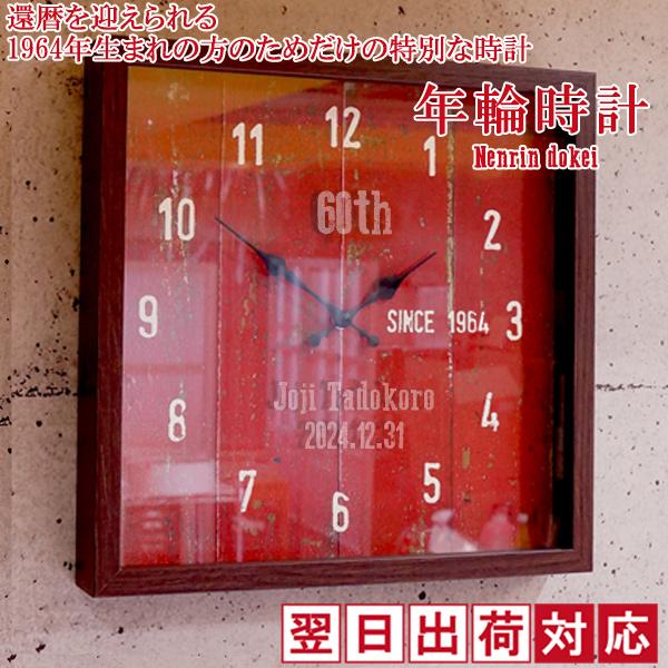 還暦祝い 男性 時計 還暦の方の生まれ年入りの赤い時計 年輪時計 翌日発送コース 掛け時計 名入れ ...