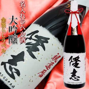還暦祝い 男性 名入れラベル酒 大吟醸 日本酒 地酒 名前ラベル