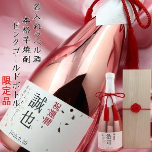 常楽酒造 退職祝い 男性 お酒 名入れラベル酒 芋焼酎 ピンクゴールド