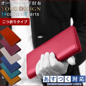 還暦祝い 男性 カラーコーディネイトもお父さんへのプレゼント オーダーメイド財布 Your Design 二つ折りタイプ お仕立券 牛革 長財布｜bondsconnect