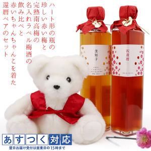 還暦祝い 女性 プレゼント 赤いちゃんちゃんこを着た還暦ベアと赤い梅で作った赤い梅酒と完熟南高梅を使った
