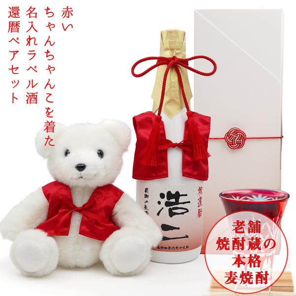 還暦祝い 女性 プレゼント 赤いちゃんちゃんこを着た 名入れラベル酒 本格麦焼酎と還暦ベアセット 白...