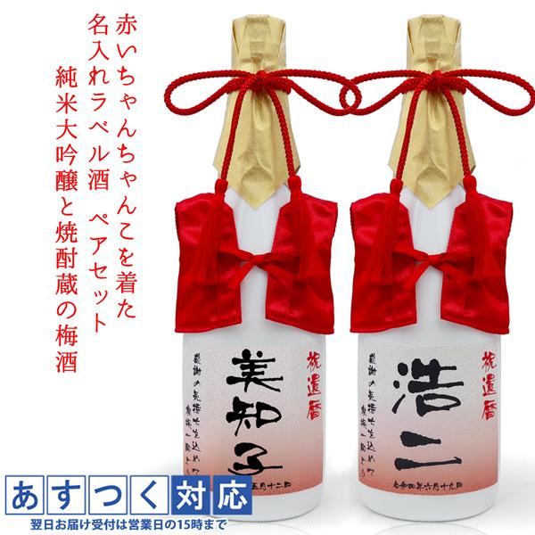 還暦祝い 男性 女性 プレゼント 赤いちゃんちゃんこを着た 名入れ ラベル酒 純米大吟醸とすっきり梅...