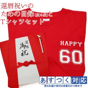 還暦 赤いちゃんちゃんこの 還暦祝いのための目録 熨斗袋と還暦Tシャツセット 還暦祝い プレゼント 贈り物 ギフト のし袋 金封 お祝い袋 祝い目録 赤いもの｜bondsconnect