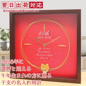 絆を深める応援団 還暦祝い 男性 女性 プレゼント 時計 今年還暦を