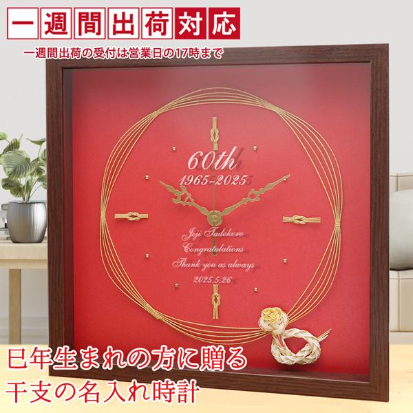 還暦祝い プレゼント 時計 今年還暦を迎える方に贈る 干支の水引付き 名入れ時計 1週間発送 202...