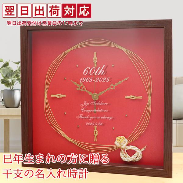 還暦祝い プレゼント 時計 今年還暦を迎える方に贈る 干支の水引付き 名入れ時計 翌日発送コース 2...