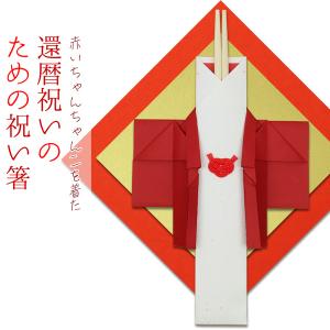 還暦祝い 箸 赤いちゃんちゃんこを着た 還暦祝いのための祝い箸 還暦 お祝い プレゼント 赤いもの 祝箸 お箸 男性 女性 父 母 両親 夫婦箸｜bondsconnect