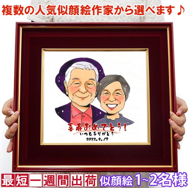 喜寿のお祝い 似顔絵 男性 女性 プレゼント 朱色色紙額 似顔絵 1〜2人用 ポエム無し ちゃんちゃ...