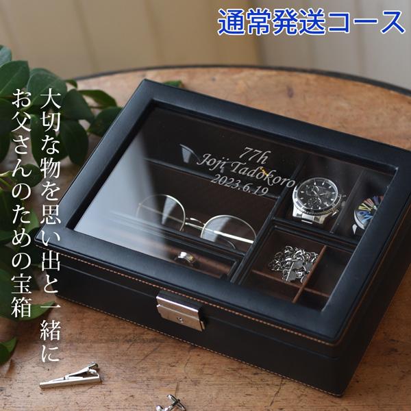 喜寿のお祝いの品 男性 お父さんの宝箱 単品 2週間発送コース ジュエリーボックス 名入れ 時計ケー...
