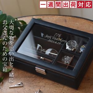 喜寿のお祝いの品 男性 お父さんの宝箱 単品 1週間発送コース ジュエリーボックス 名入れ 時計ケース 刻印 ジュエリーケース 喜寿祝い プレゼント 77歳 贈り物｜bondsconnect