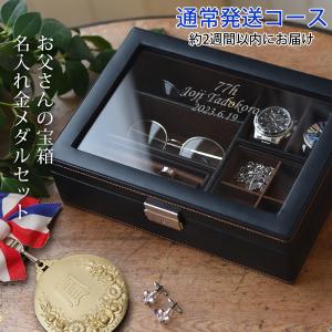 喜寿のお祝いの品 男性 お父さんの宝箱 金メダルセット 2週間発送コース ジュエリーボックス 名入れ 時計ケース 刻印 ジュエリーケース 喜寿祝い プレゼント｜bondsconnect