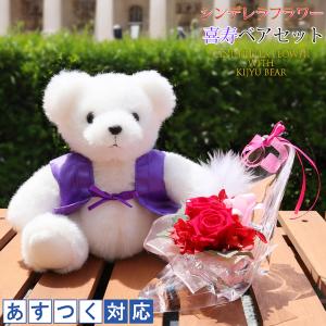シンデレラフラワー プレゼント 喜寿のお祝い 紫色のちゃんちゃんこを着た 喜寿ベアセット