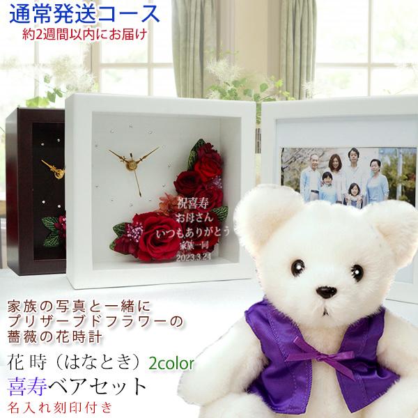 喜寿のお祝い 女性 紫のちゃんちゃんこを着た 喜寿ベアセット プリザーブドフラワー 時計 花時 名入...