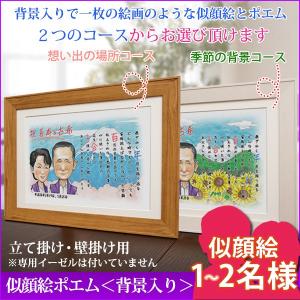 喜寿のお祝い 似顔絵世界大会日本人1位の作家が描く 似顔絵ポエム 背景入り 1〜2人用 イーゼル無し 額入り ネームインポエム 名前詩 喜寿祝い プレゼント 喜寿｜bondsconnect