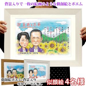 喜寿のお祝い 似顔絵世界大会日本人1位の作家が描く 似顔絵ポエム 背景入り 4人用 イーゼル無し 額入り ネームインポエム 名前詩 喜寿祝い プレゼント 喜寿 両親｜bondsconnect