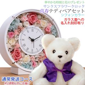 喜寿のお祝いの品 花 紫のちゃんちゃんこを着た 喜寿ベアセット サンクスフラワークロック 丸型 シフォンカラー 名入れあり 2週間発送コース プリザ 時計 女性｜bondsconnect