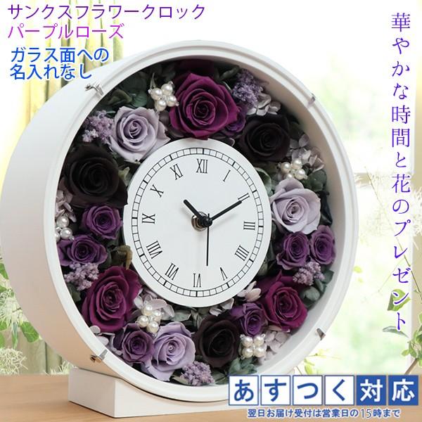 喜寿のお祝い 女性 花 プレゼント サンクスフラワークロック 丸型 パープルローズ 名入れなし 紫の...