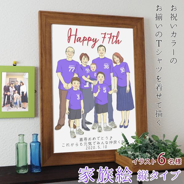 喜寿のお祝い 似顔絵 紫の喜寿Tシャツを着せて描く 家族絵 6名様 縦向き イラスト 似顔絵 大人数...