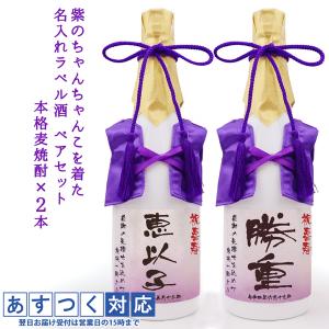 喜寿のお祝いの品 酒 紫のちゃんちゃんこを着た 名入れラベル酒 本格麦焼酎 2本セット 白ボトル ちゃんちゃんこ酒 喜寿祝い プレゼント 喜寿 77歳 男性 女性｜bondsconnect