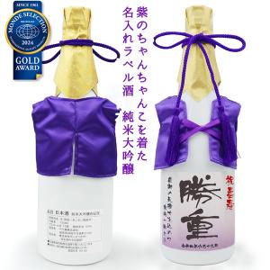 喜寿のお祝いの品 酒 紫のちゃんちゃんこを着た 名入れラベル酒 純米大吟醸 2本セット 白ボトル ちゃんちゃんこ酒 喜寿祝い プレゼント 喜寿 77歳 男性 女性｜bondsconnect