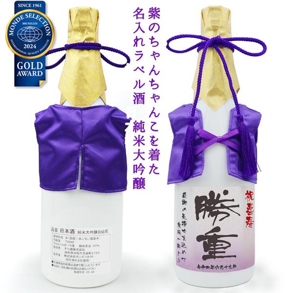 喜寿のお祝いの品 酒 紫のちゃんちゃんこを着た 名入れラベル酒 純米大吟醸 2本セット 白ボトル ち...