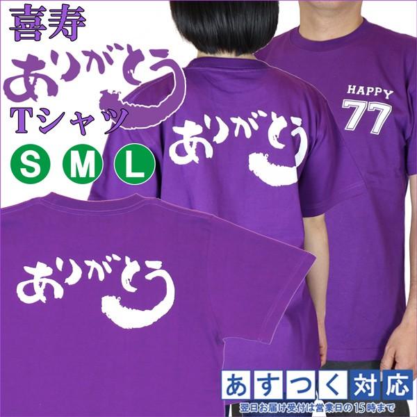 喜寿のお祝い 喜寿 ありがとうTシャツ サイズS M L 77歳 喜寿祝い tシャツ 紫 喜寿祝い ...