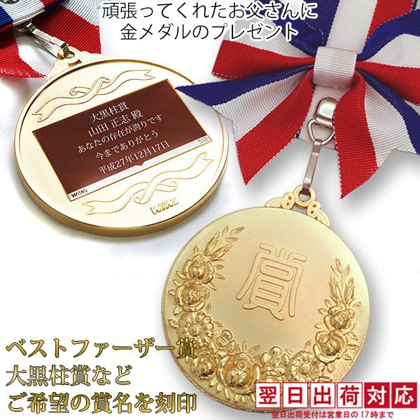退職祝い 男性 プレゼント 名入れのできるオリジナルメダル オンリーワンメダル 蝶付き金メダル 翌日...