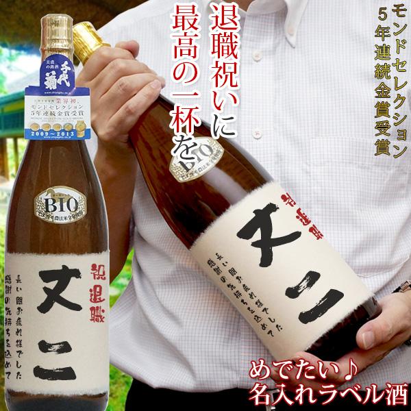 退職祝い 日本酒 モンドセレクション5年連続金賞 名入れラベル酒 プリントラベル 地酒 名前ラベル ...