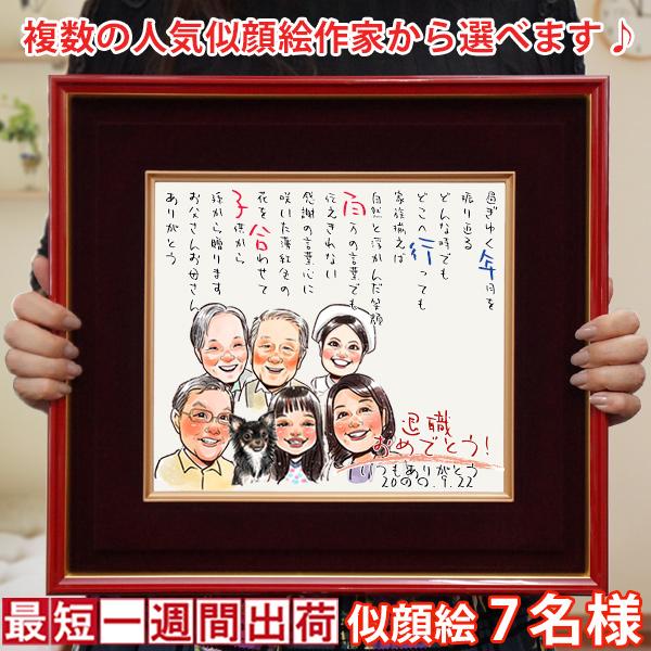 金婚式 プレゼント 両親 似顔絵ポエム 朱色色紙額 似顔絵 7人用 ネームインポエム 名前ポエム 名...