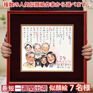 金婚式 プレゼント 両親 似顔絵 朱色色紙額 似顔絵 7人用 ポエム無し 銀婚式 結婚記念日 誕生日 退職祝い 会社関係 先生 恩師 50代 60代 70代｜bondsconnect