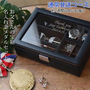 退職祝い 男性 メンズジュエリーボックス お父さんの宝箱 翌日発送