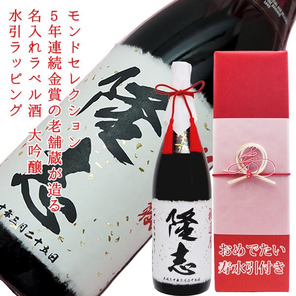退職祝い 男性 日本酒 プレゼント 酒 名入れラベル酒 大吟醸 一升瓶 1800ml 寿水引付き 地...
