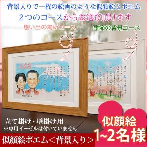 退職 プレゼント 似顔絵ポエム 背景入り 似顔絵 1〜2人用 イーゼル無し ネームインポエム 名前ポエム 名前詩 定年 退職 退官 記念品 上司 会社関係｜bondsconnect