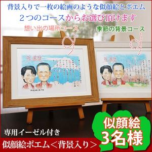 金婚式 プレゼント 両親 似顔絵ポエム 背景入り 似顔絵 3人用 イーゼル付き ネームインポエム 名前ポエム 名前詩 子育て感謝状 銀婚式 結婚記念日 誕生日｜bondsconnect