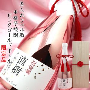 常楽酒造 古希祝い 男性 プレゼント 名入れラベル酒 芋焼酎 ピンク
