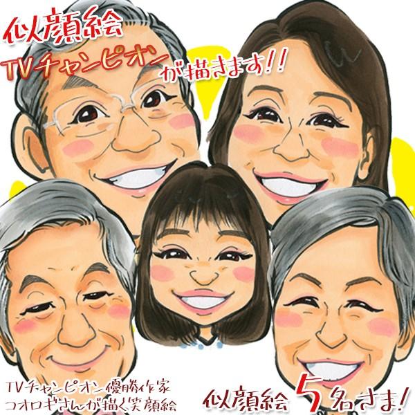 金婚式 プレゼント 似顔絵TVチャンピオンが描く 笑顔絵 似顔絵 5人用 退職祝い 銀婚式 結婚記念...