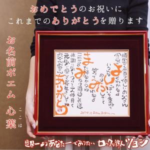 古希祝い プレゼント お名前ポエム 朱色額入り ネームインポエム