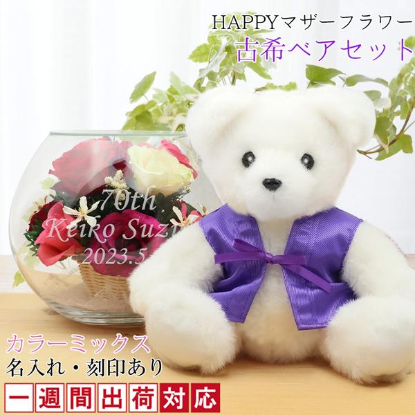 古希のお祝い 女性 紫のちゃんちゃんこを着た古希ベアセット HAPPYマザーフラワー カラーミックス...