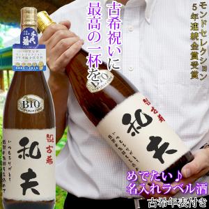 古希のお祝い 男性 プレゼント モンドセレクション5年連続金賞 名入れラベル酒 プリントラベル 日本酒 名前ラベル 純米吟醸酒 地酒 ギフト 父