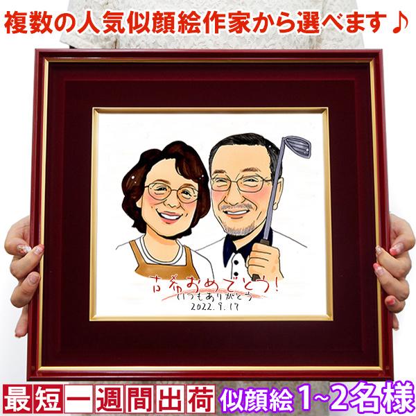 古希のお祝い 男性 女性 プレゼント 似顔絵 朱色色紙額 似顔絵 1〜2人用 ポエム無し 紫のちゃん...